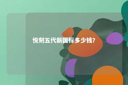 悦刻五代新国标多少钱�？ 